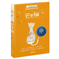 《长青藤国际大奖小说书系·芒果猫》