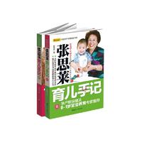 《中国孕产育教名家书系·张思莱育儿手记》（套装共2册）