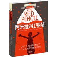 《长青藤国际大奖小说书系·阿米拉的红铅笔》