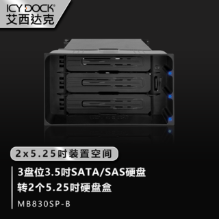 ICYDOCK艾西达克硬盘柜多盘位磁盘柜三盘位3.5吋SATA机箱内置免工具热插拔MB830SP-B黑色
