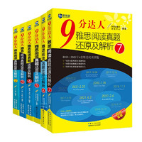 《9分达人·雅思阅读真题还原及解析》（2-7册）