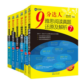 《9分达人·雅思阅读真题还原及解析》（2-7册）