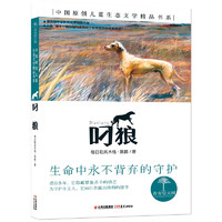 《青青望天树·中国原创儿童生态文学精品书系：叼狼》