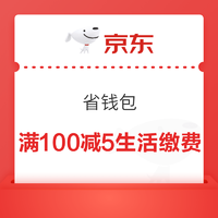 京东省钱包购满100减5元生活缴费券