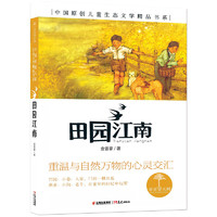 《青青望天树·中国原创儿童生态文学精品书系：田园江南》