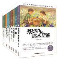 《青青望天树·中国原创儿童生态文学精品书系》（套装共10册）