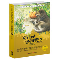 《青青望天树·中国原创儿童生态文学精品书系：别让一条狗哭泣》