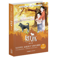 《青青望天树·中国原创儿童生态文学精品书系：如画》