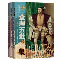 《皇帝·查理五世传》（套装共2册）