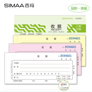 SIMAA 西玛 8014三联单栏收据 60k 175*75mm 20组10本装 优尚精品 无碳复写收货收款单据