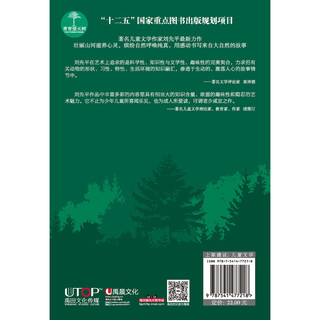 《青青望天树·中国原创儿童生态文学精品书系：追踪黑白金丝猴》