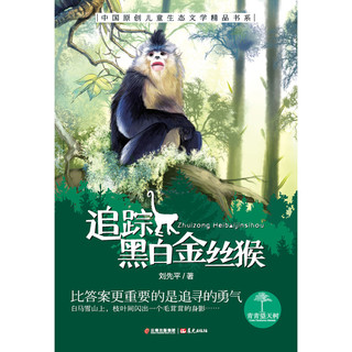 《青青望天树·中国原创儿童生态文学精品书系：追踪黑白金丝猴》