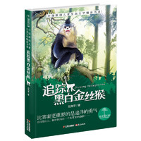 《青青望天树·中国原创儿童生态文学精品书系：追踪黑白金丝猴》