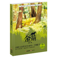 《青青望天树·中国原创儿童生态文学精品书系：金箭》