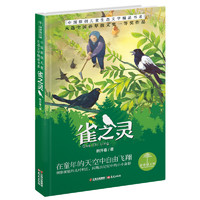 《青青望天树·中国原创儿童生态文学精品书系：雀之灵》