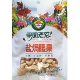 果园老农（orchardpeasani）坚果休闲零食 （100g盐焗腰果 X2袋
