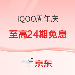 iQOO三周年店庆，10亿福利感恩回馈