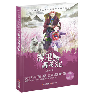 《青青望天树·中国原创儿童生态文学精品书系：雾里青花泥》