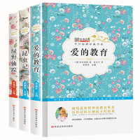 《中外经典珍藏书系·爱的教育》（套装共3册）