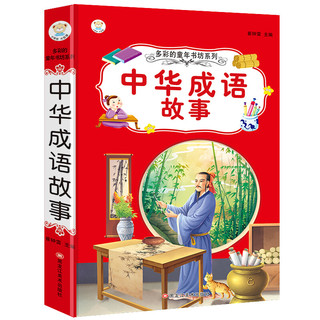 《多彩的童年书坊系列·中华成语故事》