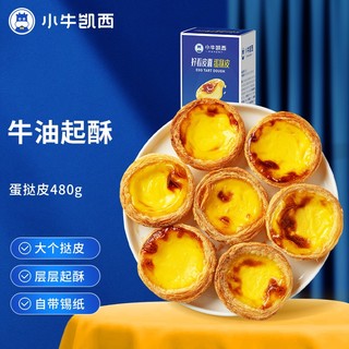 小牛凯西 葡式蛋挞皮带锡纸480g（30个） 新手自制西式烘焙半成品原料冷冻