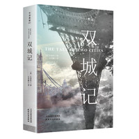 《中译典藏·双城记》