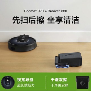 iRobot 艾罗伯特 Roomba 970扫地机器人 Braava380拖地机器人