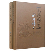 《金圣叹批评本·水浒传》（共2册 ）