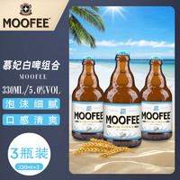 MOOFEE 慕妃 比利时原装进口精酿啤酒 慕妃高发酵白啤酒 330mL*3瓶 体验装