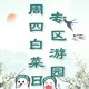  周四白菜日：春日踏青季，专区1日游~　