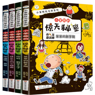 《小笨熊玩与学系列·小笨熊的惊天秘密》（套装共4册）