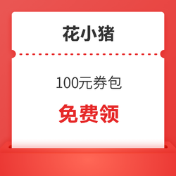 领券防身！花小猪打车100元券包