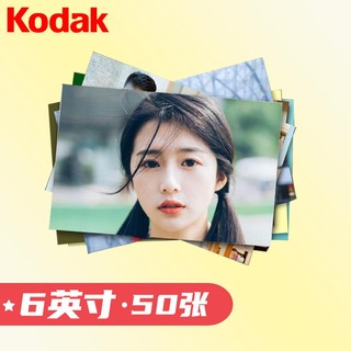 Kodak 柯达 6英寸152*102mm 照片冲印 50张 光面