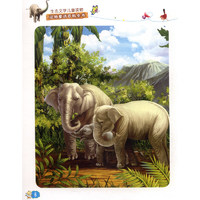 生态文学儿童读物·动物童话百科全书：大象成长记