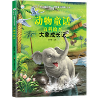 《生态文学儿童读物·动物童话百科全书：大象成长记》