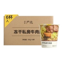 YANXUAN 网易严选 大丈夫冻干私房牛肉面 轻巧款64g*6杯