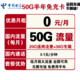 中国电信 半年免充卡（20GB通用流量+30GB定向流量）