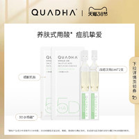 QuadHA/夸迪 华熙生物夸迪5D玻尿酸战痘次抛精华液补水保湿精华2ml