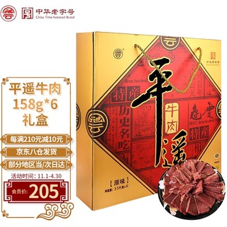 冠云平遥牛肉 山西特产 礼盒装158gX6袋 酱牛肉卤牛肉熟食 中华老字号 节日熟食礼盒 年货礼盒 158gX6袋