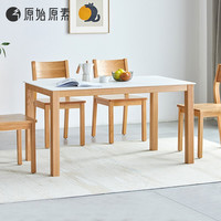 原始原素 JD-4040+JD-4044 实木岩板餐桌椅组合 1.4m一桌四椅