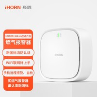 iHORN HUAWEI HiLink生态产品iHORN/豪恩智能燃气报警器