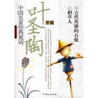 《中国名家经典童话·叶圣陶专集：古代英雄的石像 稻草人》