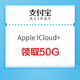 支付宝 Apple ICloud+ 领取50G空间