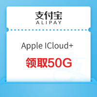 支付宝 Apple ICloud+ 领取50G空间 