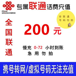 Liantong 联通 【慢充】全国联通话费慢充200元  0-72小时b3 200元