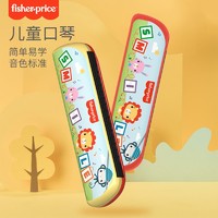 Fisher-Price 口琴儿童初学婴儿幼儿一1岁2宝宝早教启智乐器