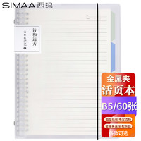 SIMAA 西玛 B5/60张活页本笔记本子 可替换替芯记事本 考研复习笔记本文具优选 HYB5-3