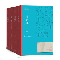 《茅盾文学奖获奖作品全集·张居正》（套装共4册）