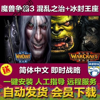 魔兽争霸3：混乱之治+冰封王座 中文 pc电脑单机游戏盒装光盘 标准版(盒装) 简体中文