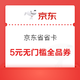  京东 2.8元开通京东省省卡送运费券、5元无门槛券和90元全品类券　